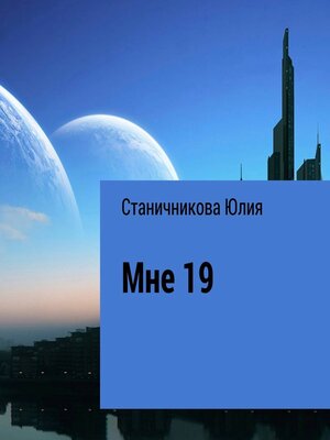 cover image of Мне 19